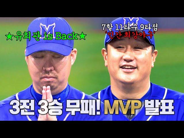 [최강야구 클로징] 벌써 승률 10할!! 짜릿한 대승 경기의 MVP는?! | 최강야구 81회 | JTBC 240513 방송
