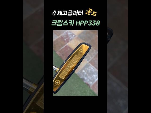 크람스키 골드퍼터 HPP338#고급수제퍼터#수제골드퍼터#34인치#독일퍼터