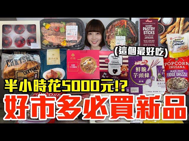 【新品吃什麼#230】好市多最近超夯的美食開箱！爆買4000元我最推薦必吃的是..！？