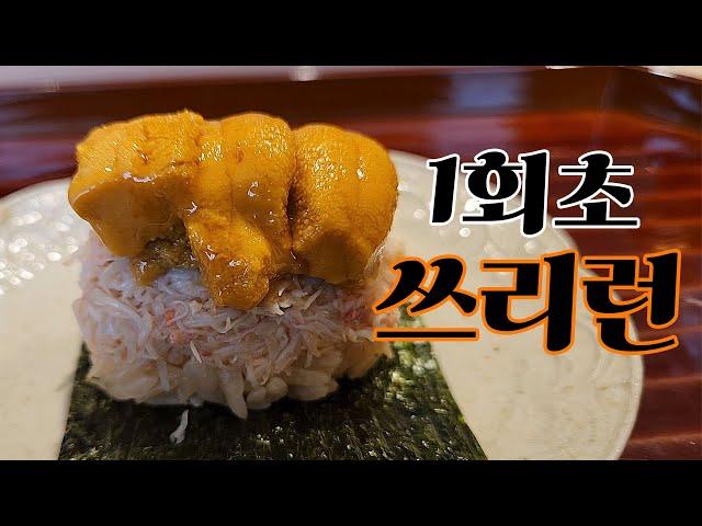 시작부터 풀스윙으로 돌려버리는 스시야, 도쿄 히로오 스시 자이 (Sushi Zai)