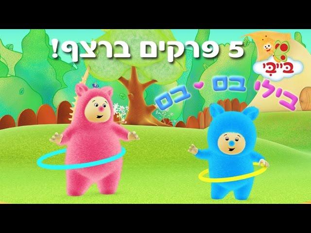 בילי בם בם - 5 פרקים ברצף!