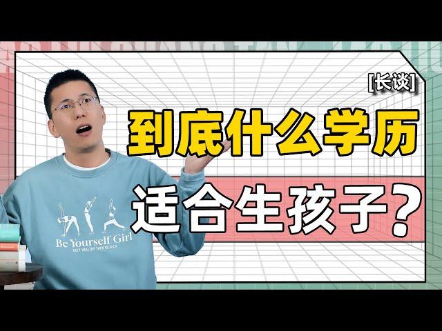 到底什么学历才适合生孩子？