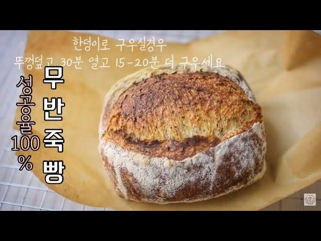 5분빵 5 Min  No knead bread 5분 반죽해서 굽는 예술빵 (무반죽빵 )