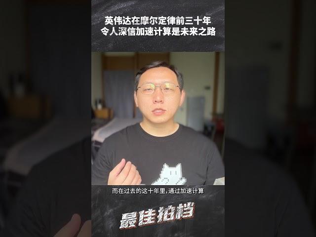 英伟达深信加速计算是未来之路