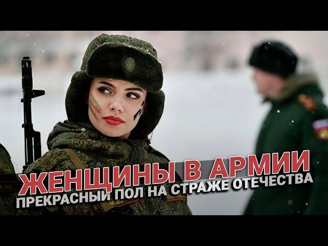 Женщины в армии. Прекрасный пол на страже Отечества