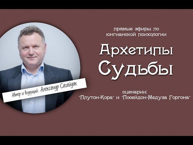 Архетипы Судьбы. Сценарии "Плутон и Кора" и "Посейдон - Медуза Горгона"