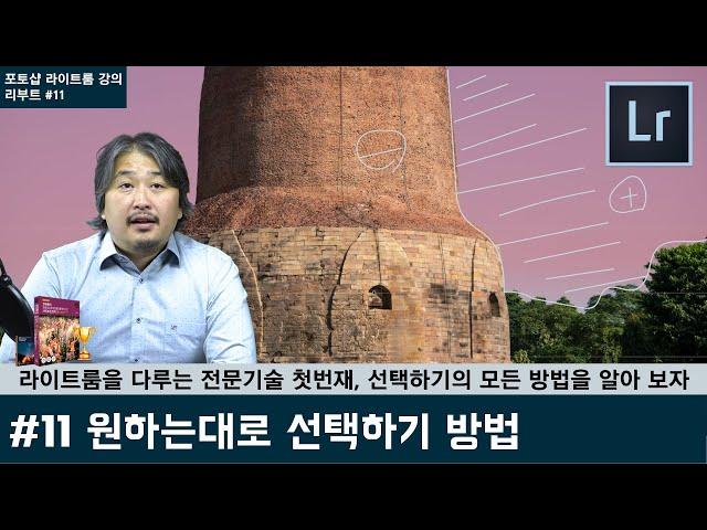 [포토샵 라이트룸 강의 리부트] #11 프로의 첫걸음, 필요한 부분만 선택하는, 4가지 다양한 방법