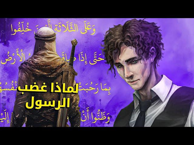 رسول الله غضب على كعب بن مالك و عاقبه، فنزلت الأية | قاسم