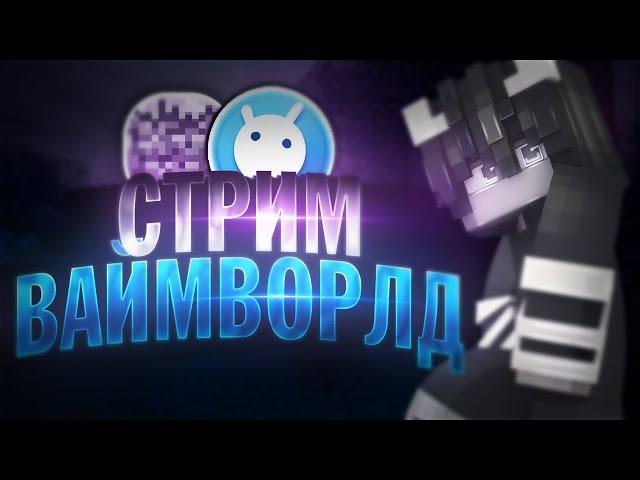 Стрим VimeWorld  | Бесплатное пати | Вайм Ворлд | Майнкрафт | #minecraft 