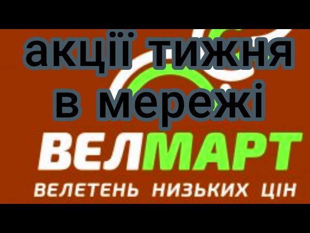 Акції супермаркет" Велмарт "#акции #еда #велмарт