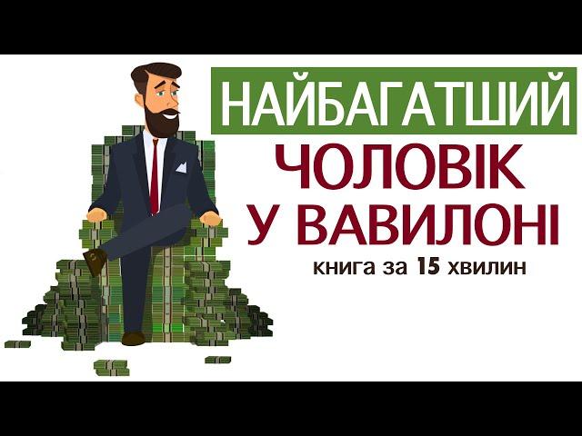 «Найбагатший чоловік у Вавилоні» | Джордж Клейсон