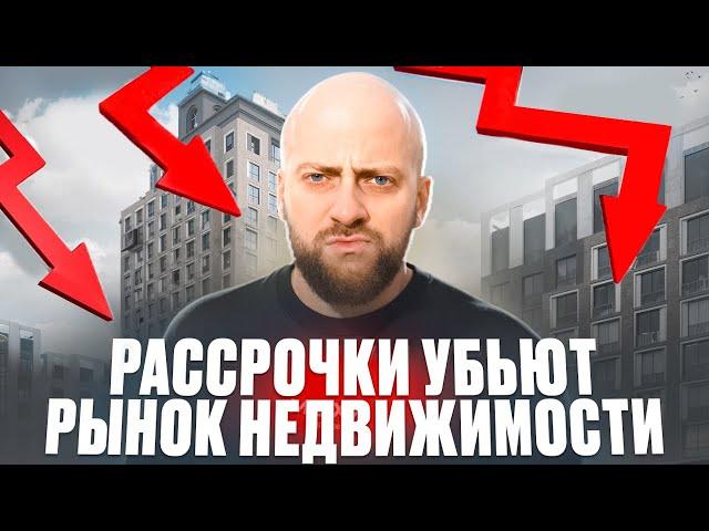 РАССРОЧКИ УБЬЮТ РЫНОК НЕДВИЖИМОСТИ | Брать ли рассрочку при покупке квартиры?