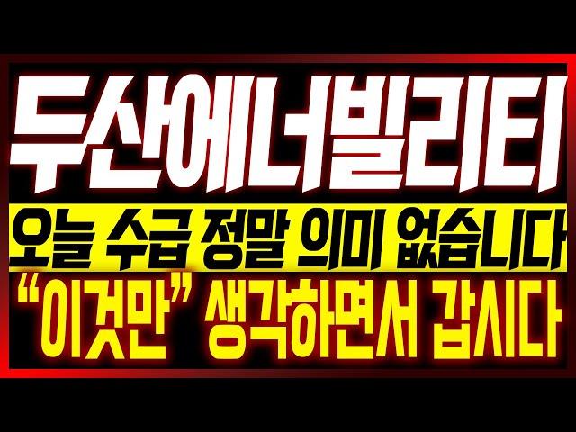 [두산에너빌리티 주가전망] 오늘 수급 정말 의미 없습니다!! "이것만" 생각하면서 갑시다!!