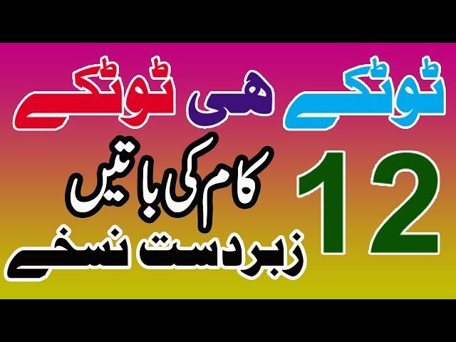 12 Totkay in Urdu/Hindi || Best Home Remedies in Urdu/Hindi || Urdu Totkay For Home