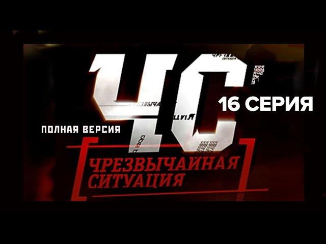 Сериал "ЧС — Чрезвычайная Ситуация". 16 серия (полная версия) (2012)