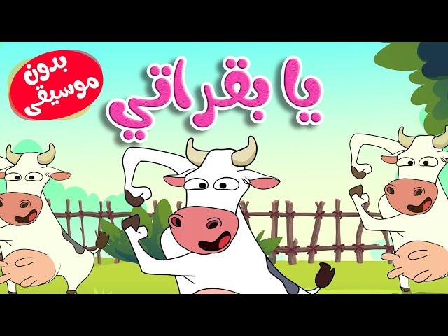 أغنية يا بقراتي بدون موسيقى |  قناة  أسرتنا - Osratouna TV