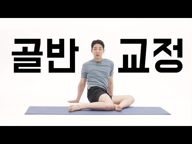 [골반 교정운동 최종본] 자세 교정에 미친 남자가 만듦.