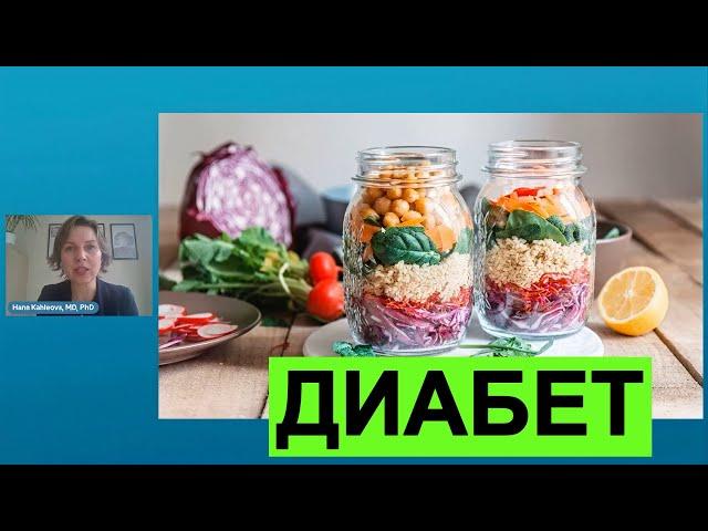 Найдена лучшая диета для Диабета 1 типа | Доктор Хана Кахлеова