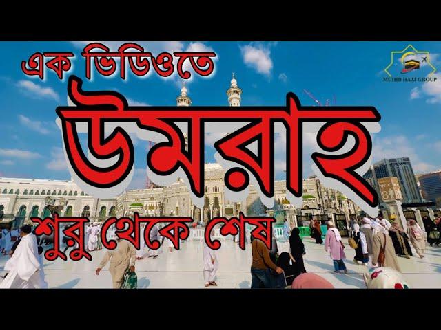 একটি ভিডিওর মাধ্যমে উমরাহ, শুরু থেকে শেষ পর্যন্ত কোথায় কি আমল রয়েছে তুলে ধরার চেষ্টা করলাম ||