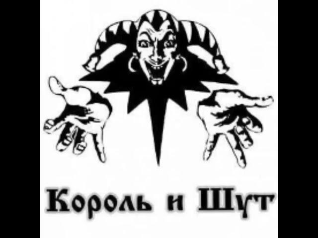 ~Танец злобного гения~Король и шут~{speed up}~