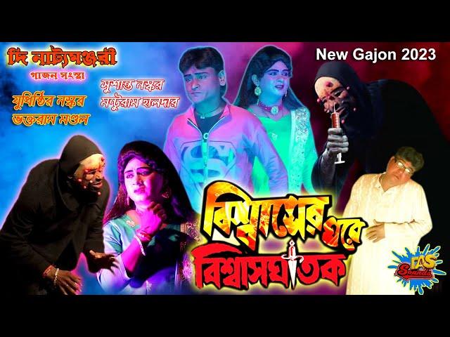 2023 Judhistir Naskar New Gajon | বিশ্বাসের ঘরে বিশ্বাসঘাতক | দি নাট্যমঞ্জরী গাজন সংস্থা @dassounds