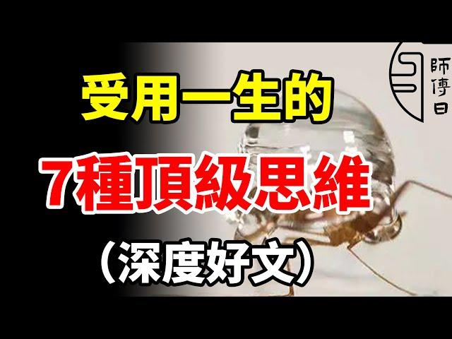 7種頂級思維方式，養成之後，你離成事就很近了。（深度好文）