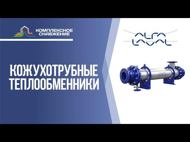 Кожухотрубные теплообменники Alfa Laval. Виды кожухотрубных аппаратов и сферы применения.