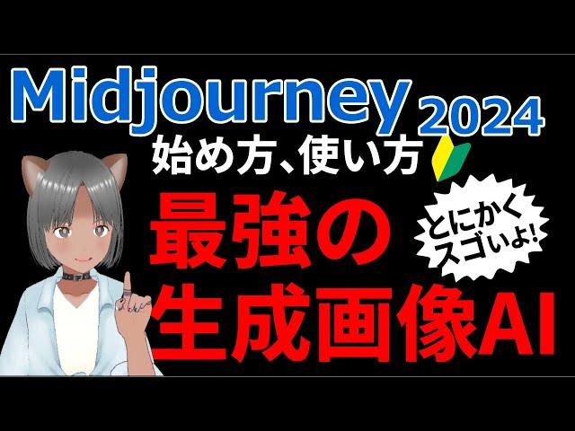 【初めてのMidjourney】他のを試す時間もったいないよ！Midjourneyがダントツでおすすめ。「びっくりするほど絵が上手」写真もリアルそのもの、仕事の現場で使えるレベルの画像が出せます