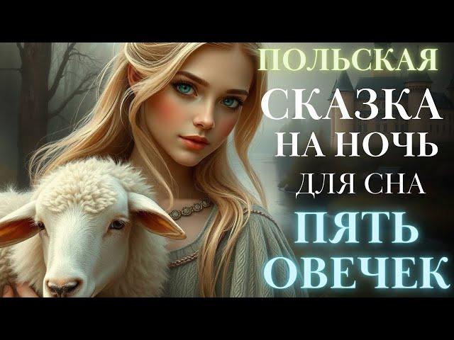 Сказки на ночь для взрослых| Аудиосказки для сна| Пять овечек. Быстро заснуть | #сказка