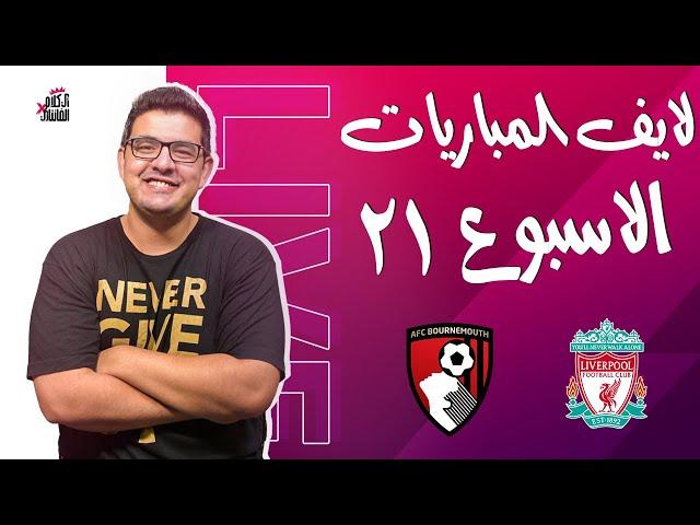 ليفربول يواجه بورنموث من اجل الابتعاد بالصدارة|بوين عاد بلا هدف