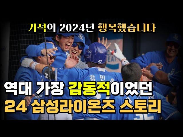 한국시리즈 리뷰 & 2024 삼성라이온즈 정리 | 하위권에서 한국시리즈까지.. 우리는 행복했다