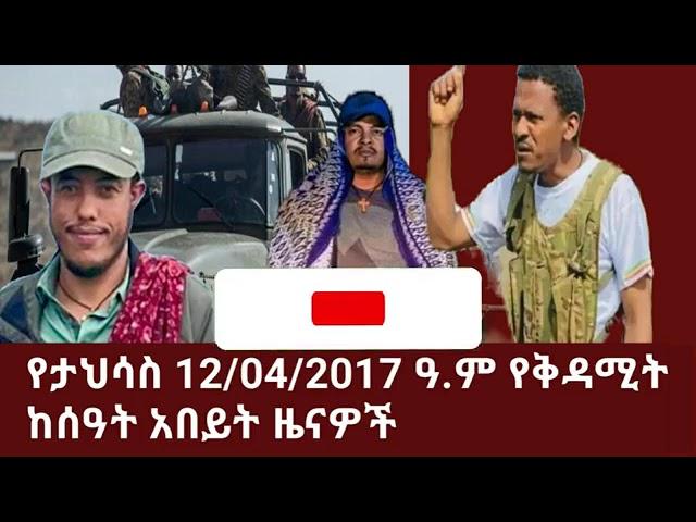 የታህሳስ 12/04/2017ዓ.ም የቅዳሚት ከሰዓት አበይት ዜናዎች subscribe,like,share እያረጋችሁ