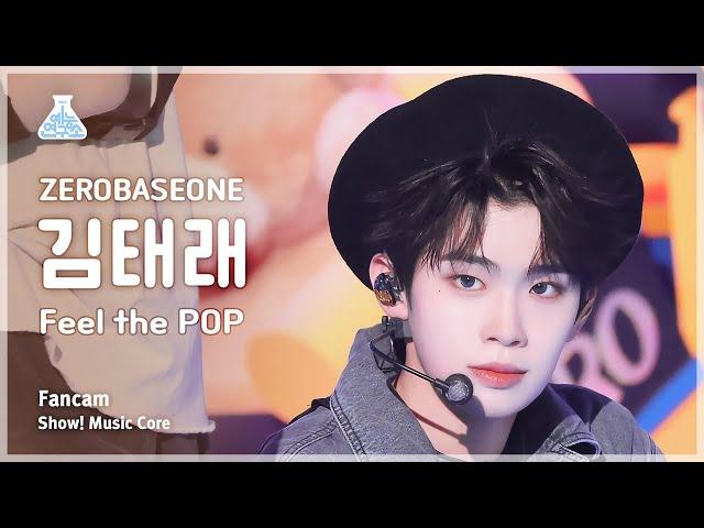 [예능연구소] ZEROBASEONE KIM TAERAE - Feel the POP FanCam | Show! MusicCore | MBC240518onair