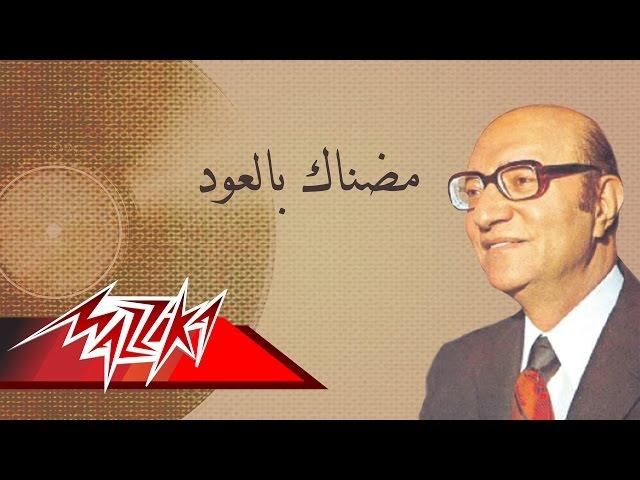 Modnak Bel Oud - Mohamed Abd El Wahab مضناك بالعود - محمد عبد الوهاب