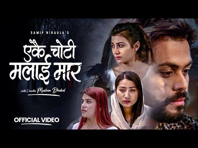 Ekai Choti Malai Maar [एकै चोटी मलाई मार] - Ranjita Prasain • Samip • Kabita • Aava• New Nepali Song