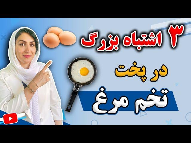 ۳ اشتباه بزرگ و رایج در پخت تخم مرغ که کاش زودتر میدانستید!