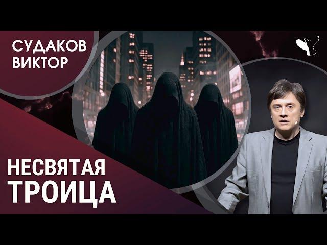 Виктор Судаков | Несвятая троица: пороки, ведущие к вершине
