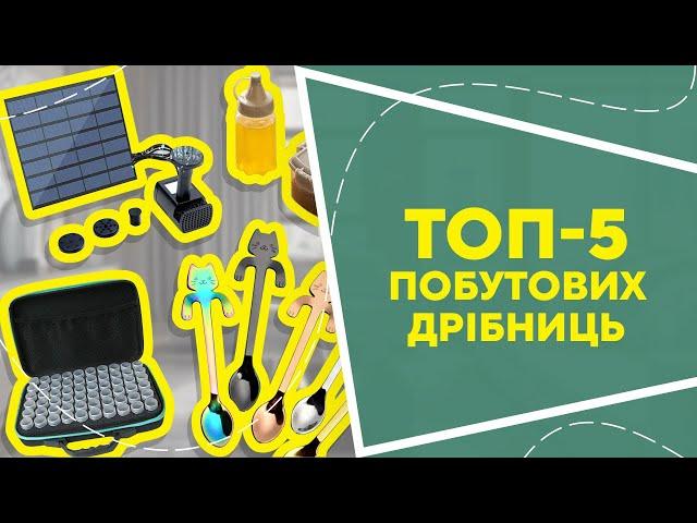 ТОП-5 побутових дрібниць  з AliExpress. Кращі речі та товари зі швидкою доставкою з Китаю.