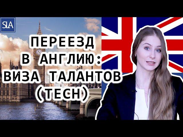 Переезд Англию: Виза Талантов (Tech) | Sterling Law