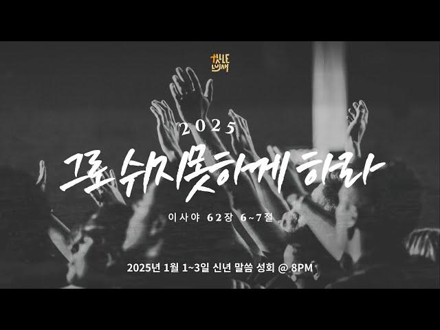 1.1.2025 신년 말씀 성회 "그로 쉬지 못하게 하라: 주님이 주 되시는 교회” 마 16:16-19  이수영 목사, 8PM (Pacific Time)