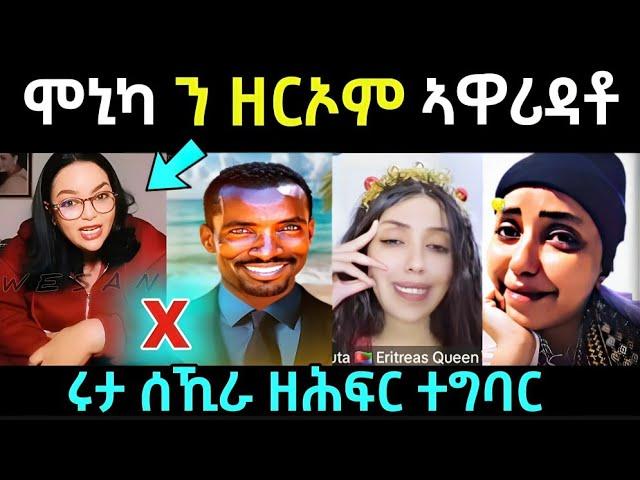 ሞኒካ ን ዘርኦም .... ኣቃሊዓቶ  / ሩታ ሰኺራ ዘሕፍር ተግባር / #eritreanfilm #eritreanmovie #neshneshtv