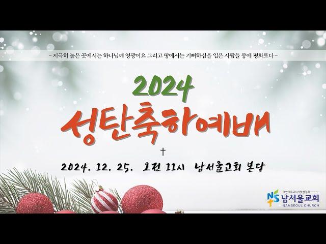 2024년 12월 25일, 남서울교회, 성탄 축하 예배