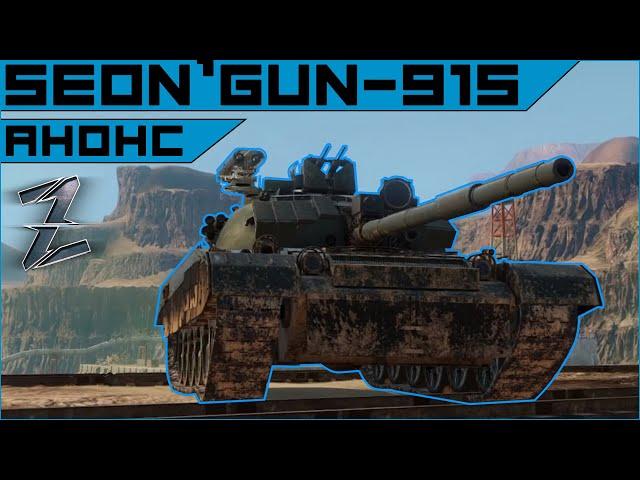 Марафонный танк SEON'GUN-915 - комбаин смерти Северной Кореи. AW.