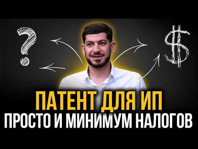 Что такое патент для ИП и чем он так хорош? Какие налоги, как оформить?