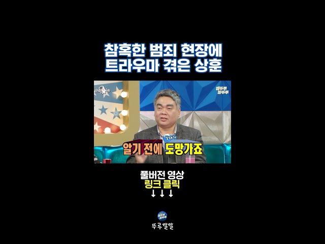 생각보다 더 참혹한 강력 범죄 현장을 마주했던 배상훈 [뚜루깔깔] #라스 #shorts
