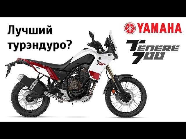 Лучший турэндуро. Был. Честный обзор Yamaha Tenere 700