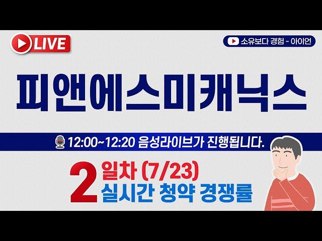 [7/23] 피앤에스미캐닉스 2일차 실시간 공모주 청약경쟁률 LIVE / 피엔에스미캐닉스, 피앤에스미케닉스, PNS