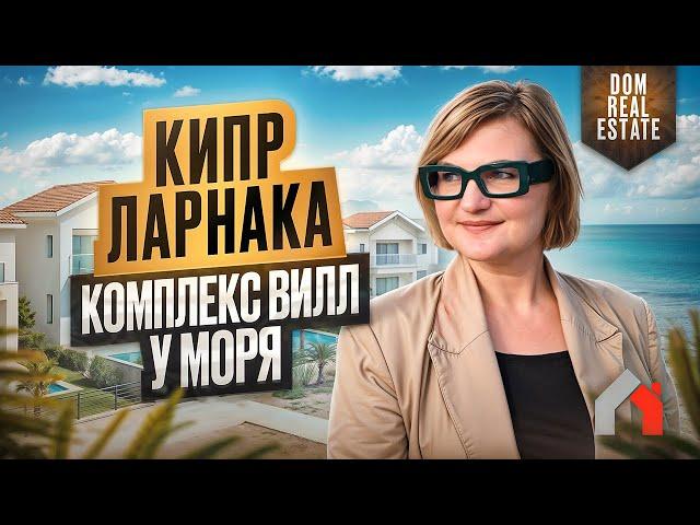 Уникальные виллы на Кипре: 300 м от моря, доход в евро и стартовая цена в 2025!