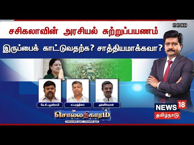 Sollathigaram | சசிகலாவின் அரசியல் சுற்றுப்பயணம் - இருப்பைக்காட்டுவதற்கா? இணைப்பைச் சாத்தியமாக்கவா?