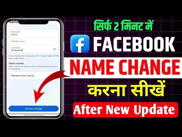 Facebook Name Change | Facebook Name Change kaise kare | How to change name on facebook